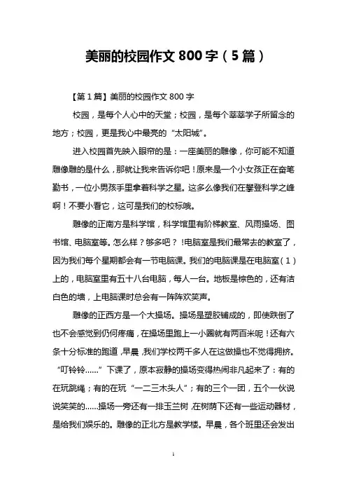 美丽的校园作文800字(5篇)