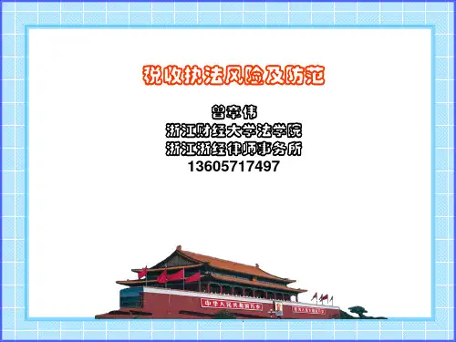 税收执法风险防范ppt课件