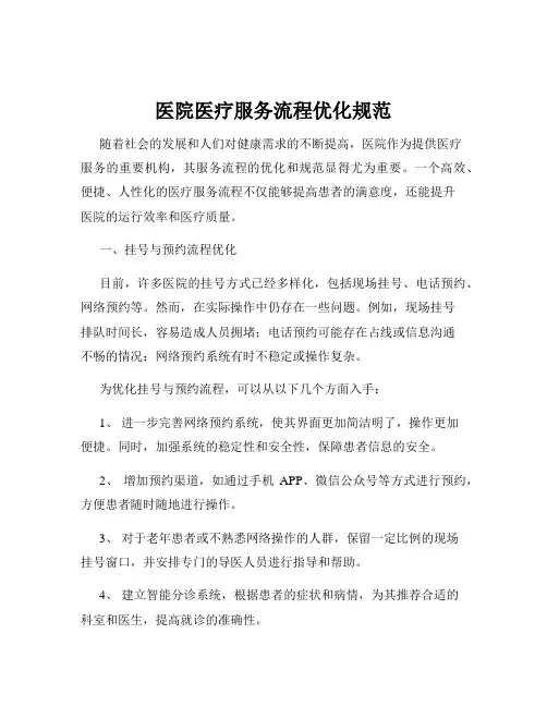 医院医疗服务流程优化规范