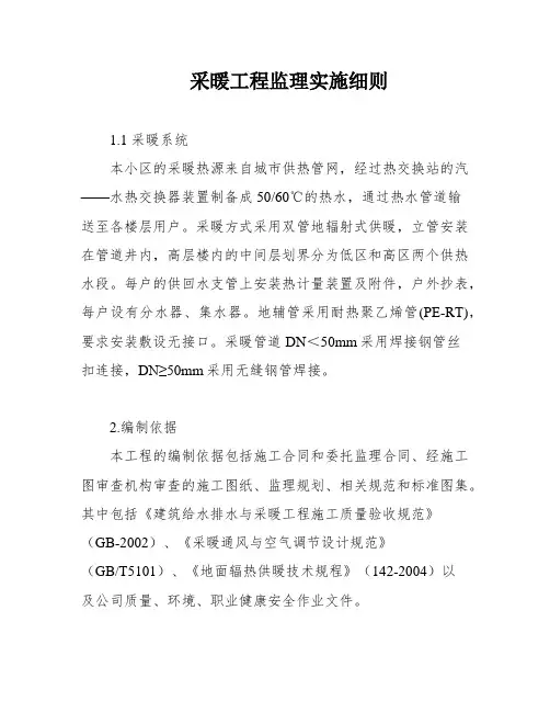 采暖工程监理实施细则
