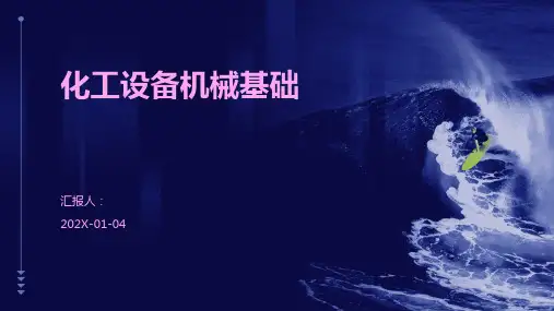 化工设备机械基础