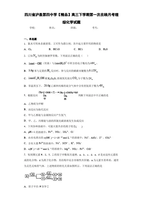 高三下学期第一次在线月考理综化学试题(答案解析)87
