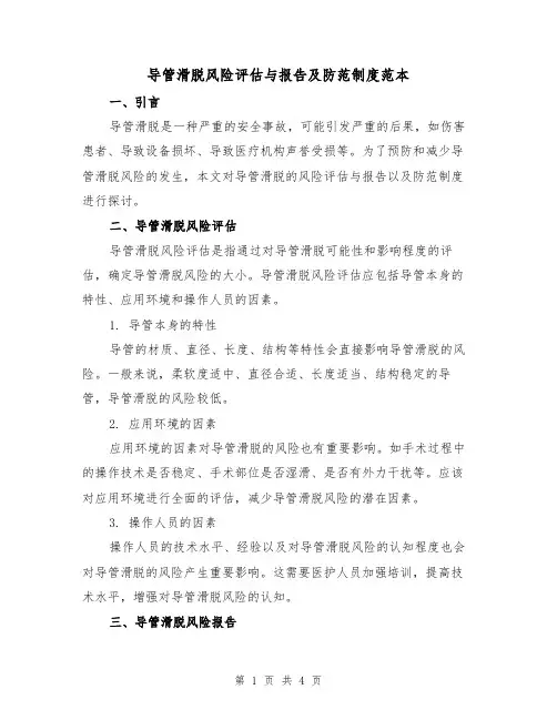 导管滑脱风险评估与报告及防范制度范本（二篇）