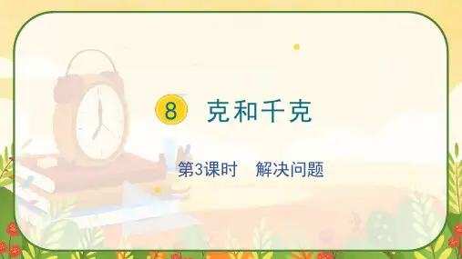 人教版二年级下册数学8.3解决问题课件