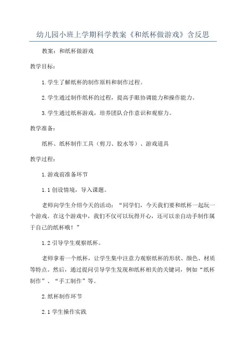 幼儿园小班上学期科学教案《和纸杯做游戏》含反思