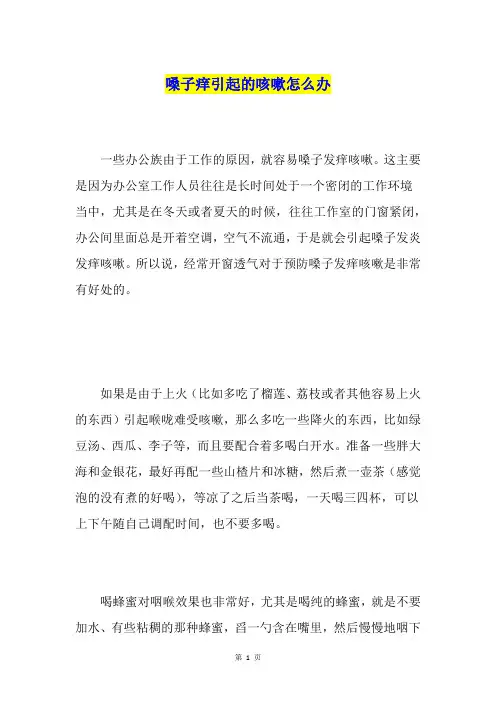 嗓子痒引起的咳嗽怎么办