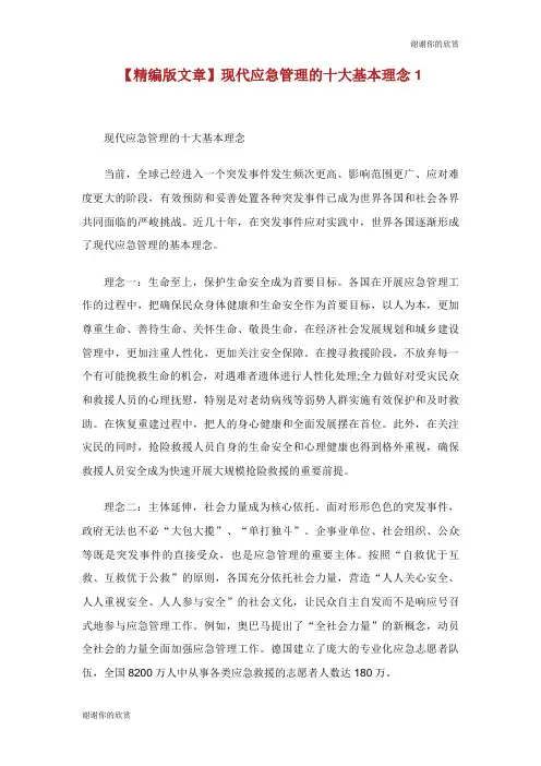 现代应急管理的十大基本理念.doc