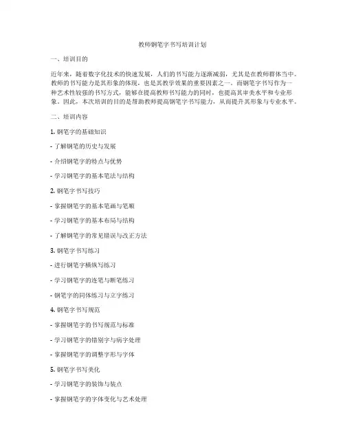 教师钢笔字书写培训计划