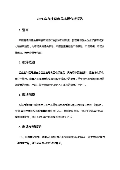 2024年益生菌制品市场分析报告