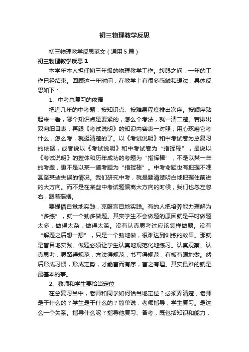 初三物理教学反思范文（通用5篇）