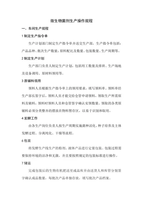 微生物菌剂生产工艺详细