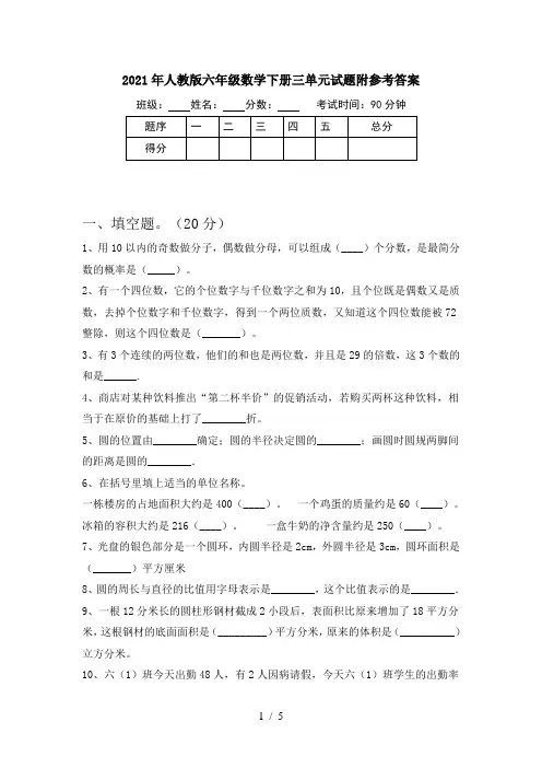 2021年人教版六年级数学下册三单元试题附参考答案