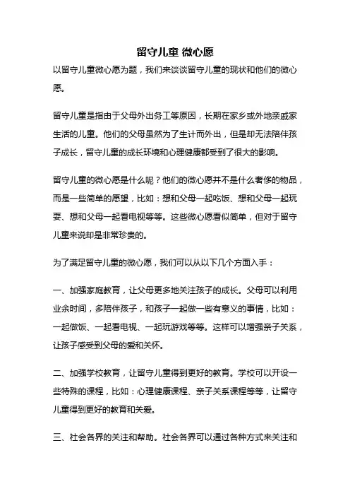 留守儿童 微心愿