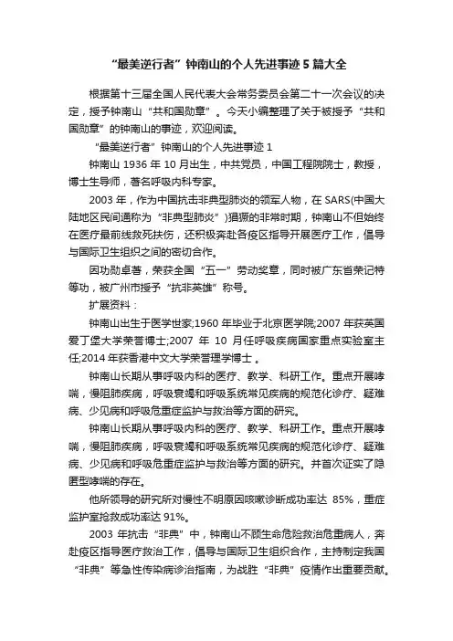 “最美逆行者”钟南山的个人先进事迹5篇大全