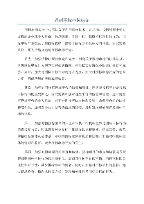 遏制围标串标措施