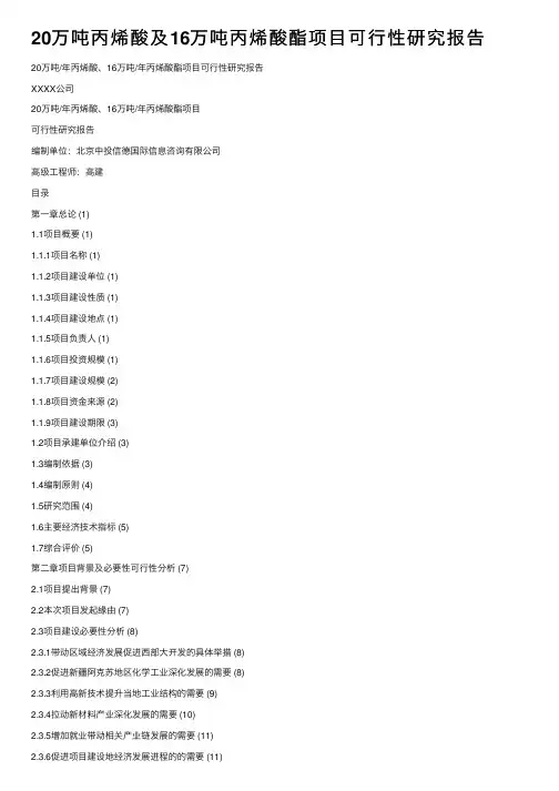 20万吨丙烯酸及16万吨丙烯酸酯项目可行性研究报告