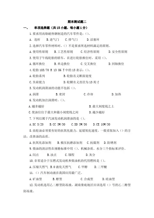 中职汽车类专业课程《汽车使用常识》期末测试题二及答案