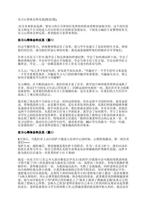 实习心得体会和反思(精选5篇)