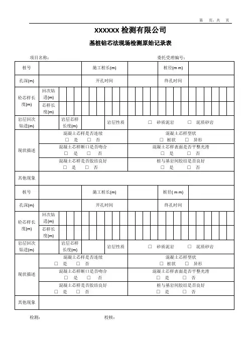 基桩钻芯法现场检测原始记录
