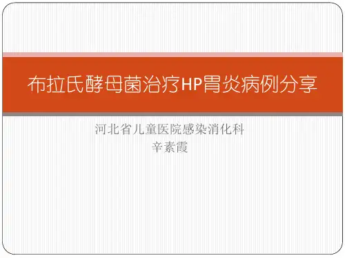 布拉氏酵母菌治疗HP感染