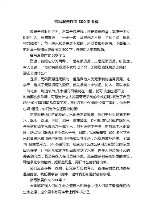 描写浪费作文500字6篇