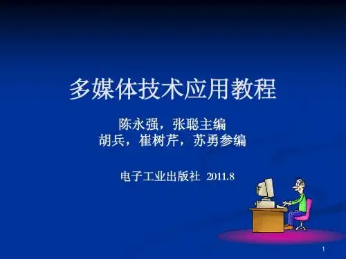 多媒体技术应用教程6