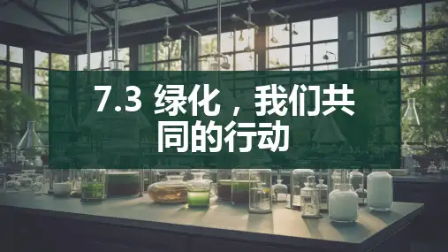 《 绿化,我们共同的行动》(精品课件)同步课件