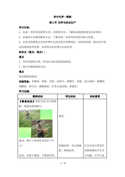 初中化学《化学与农业生产》参考教案
