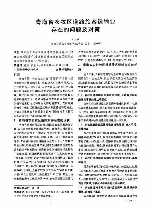 青海省农牧区道路旅客运输业存在的问题及对策