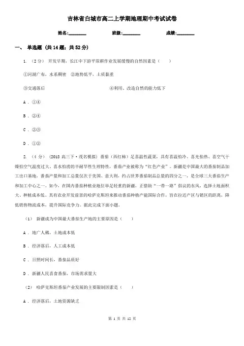 吉林省白城市高二上学期地理期中考试试卷