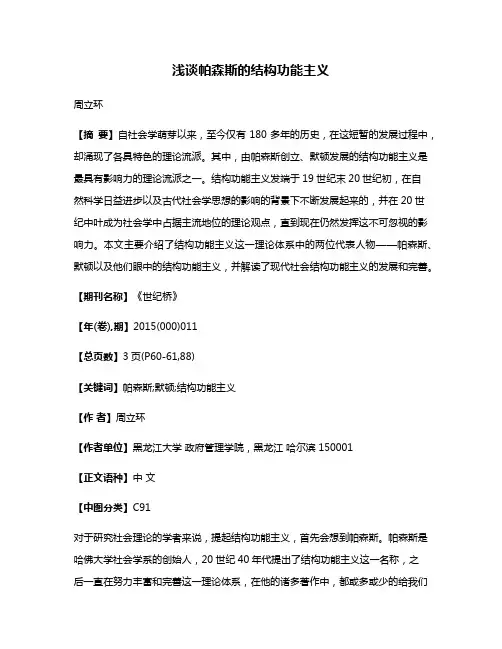 浅谈帕森斯的结构功能主义