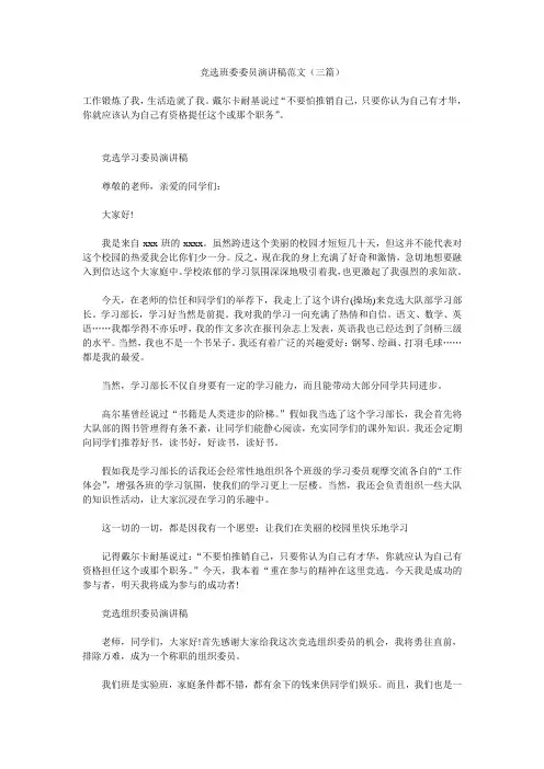 竞选班委委员演讲稿范文(三篇)