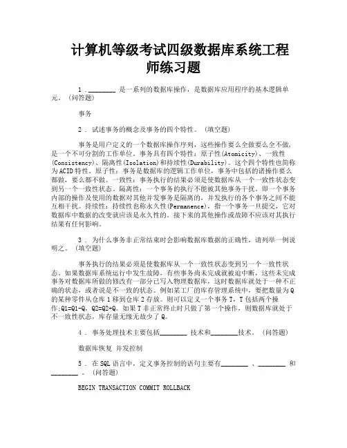 计算机等级考试四级数据库系统工程师练习题
