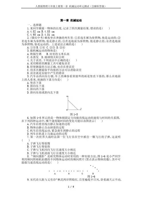 人教版物理八年级上册第一章 机械运动单元测试(含解析答案)