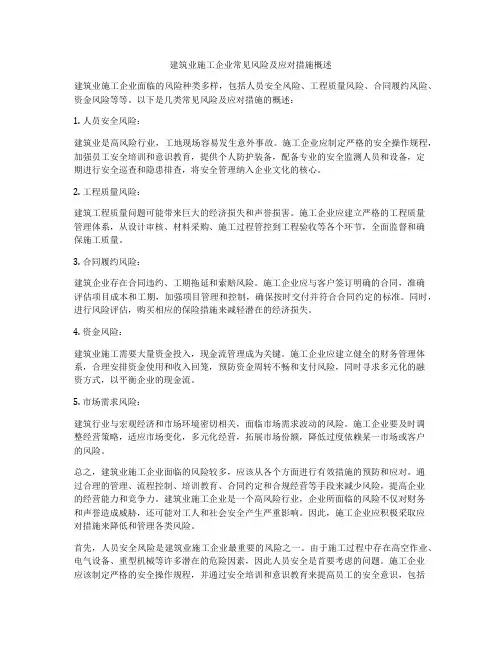 建筑业施工企业常见风险及应对措施概述