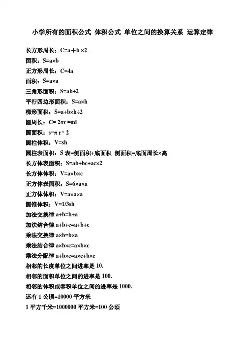 小学所有的面积公式体积公式单位之间的换算关系运算定律