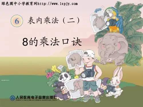 8的乘法口诀