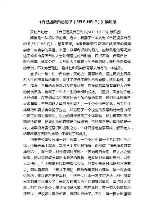 《自己拯救自己的书（SELF-HELP）》读后感