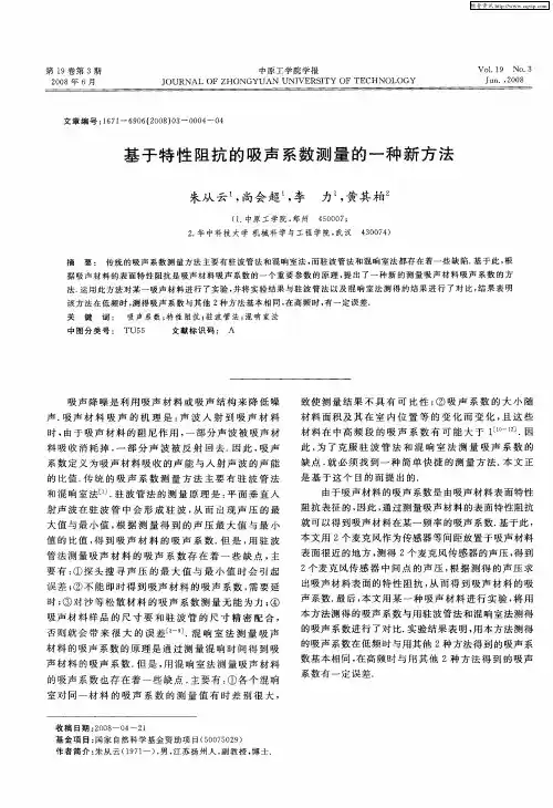 基于特性阻抗的吸声系数测量的一种新方法