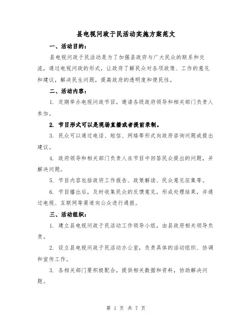 县电视问政于民活动实施方案范文（三篇）