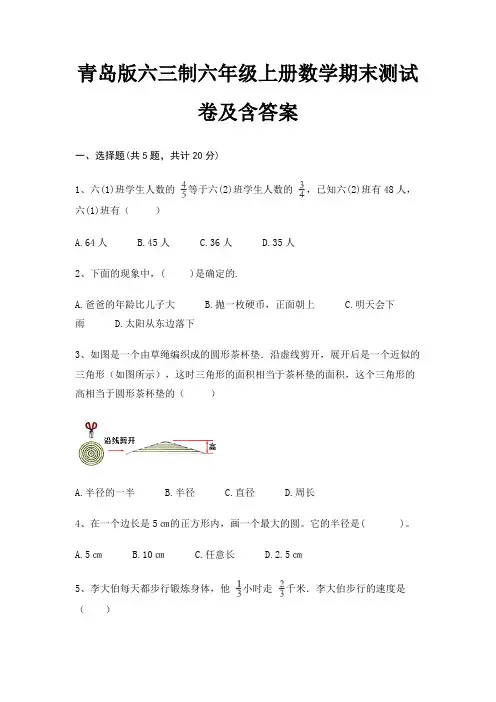 青岛版六三制六年级上册数学期末测试卷及含答案