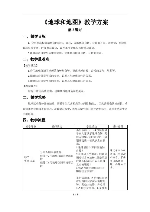 地球和地图章复习(第2课时)参考教案