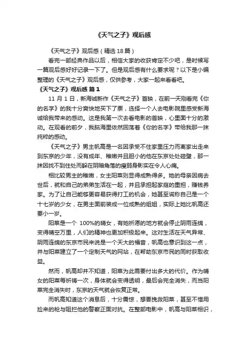 《天气之子》观后感（精选18篇）