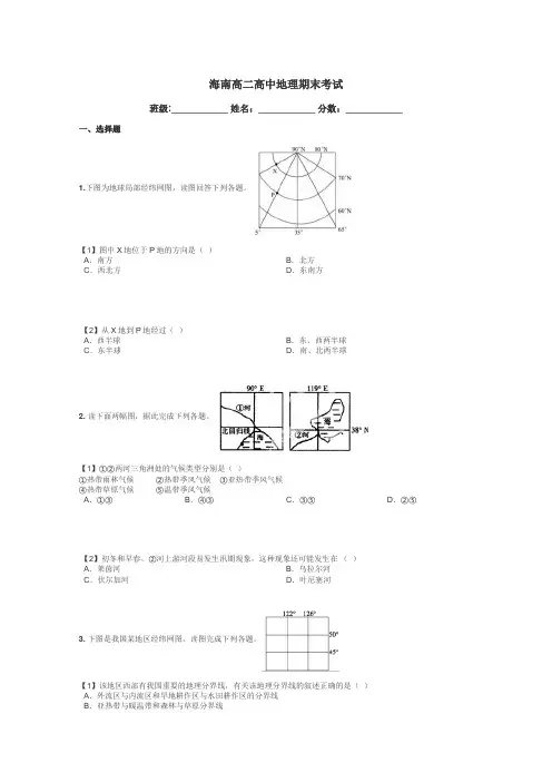 海南高二高中地理期末考试带答案解析
