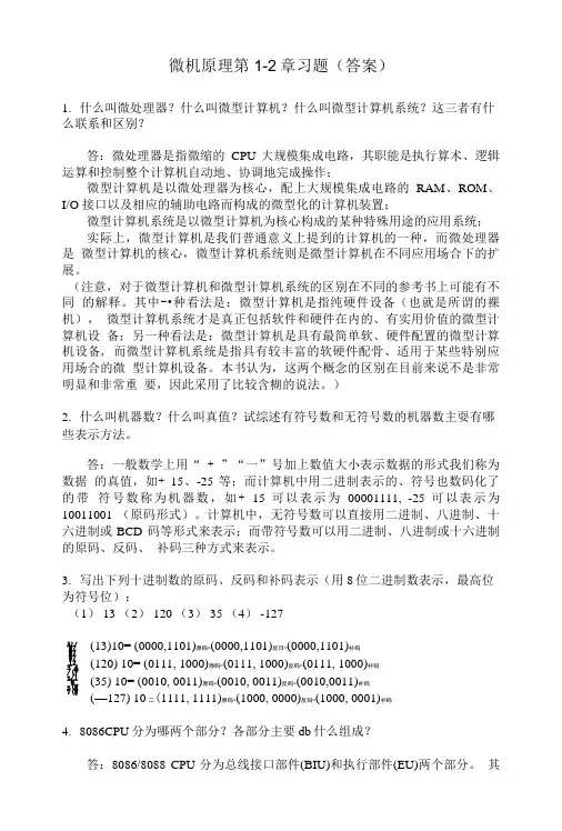 微机原理第1-2章习题(答案).doc