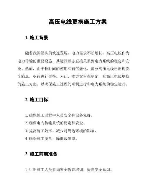 高压电线更换施工方案