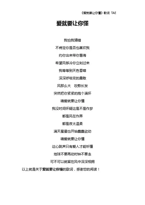 《爱就要让你懂》歌词 TAE