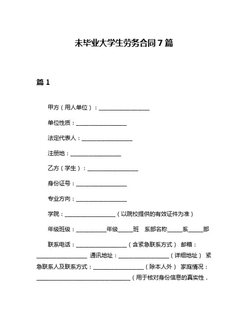 未毕业大学生劳务合同7篇
