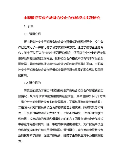 中职数控专业产教融合校企合作新模式实践研究