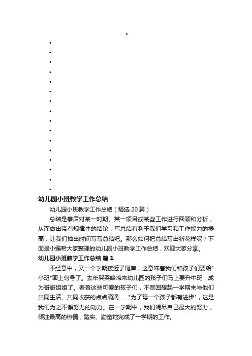 幼儿园小班教学工作总结（精选20篇）